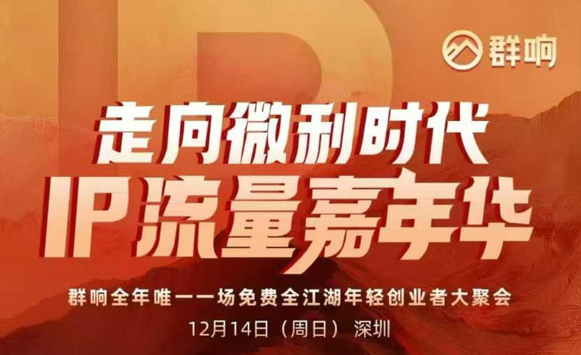 2025ip嘉年华万人12月14深圳线下课，走向微利时代，IP流量嘉年华，实操性极强的商业干货课-创客联盟