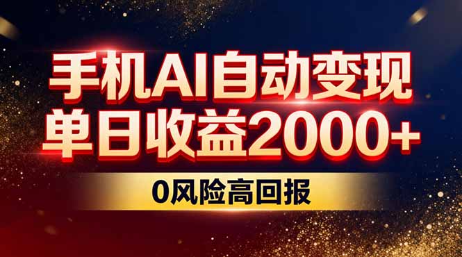 不拍视频不露脸，手机AI自动变现，单日收益2000+，0风险高回报-灵感工坊云网创