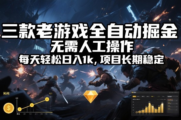 三款老游戏全自动掘金，无需人工操作，每天轻松日入1k，项目长期稳定【揭秘】-创客联盟