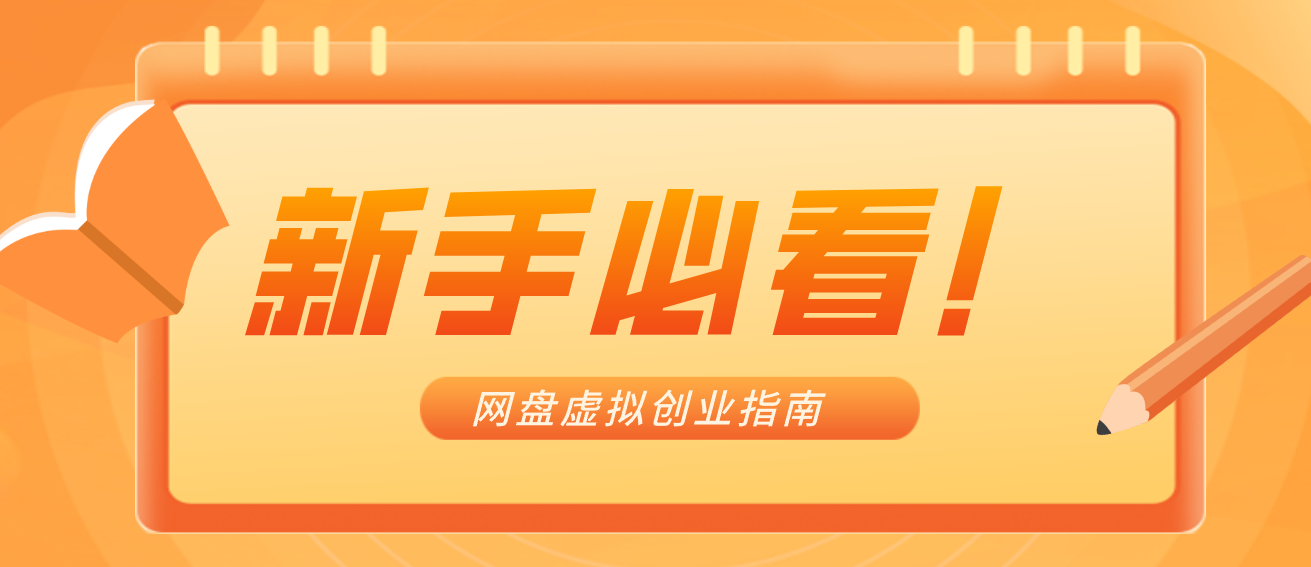 新手小白必看！零货源网盘虚拟产品创业指南，合规赚钱不踩坑-创客联盟