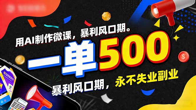 用AI制作微课，一单500+，暴利风口期，2026永不失业副业！-创客联盟
