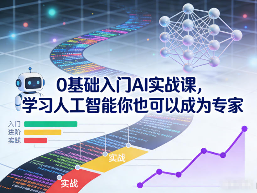 0基础入门AI实战课，学习人工智能你也可以成为专家-创客联盟