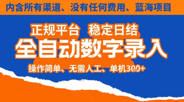 全自动数字录入,单机日入3张+,内含所有渠道全程免费零成本,操作简单可矩阵开干【揭秘】-创客联盟