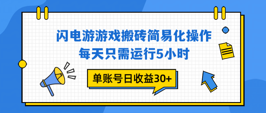 闪电游 游戏试玩 每天只需运行5小时 单账号日收益30+当天上车当天就可以变现-创客联盟