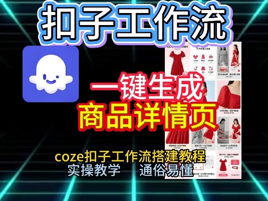 扣子工作流一键生成商品详情页，coze扣子工作流搭建教程，通俗易懂实操教学-创客联盟
