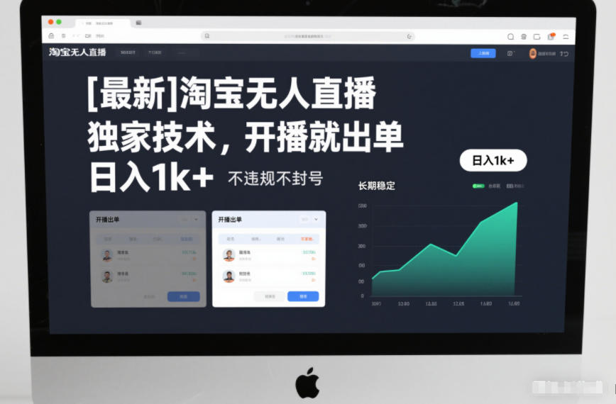 【最新】淘宝无人直播，独家技术，开播就出单，日入1k+，不违规不封号，长期稳定【揭秘】-创客联盟
