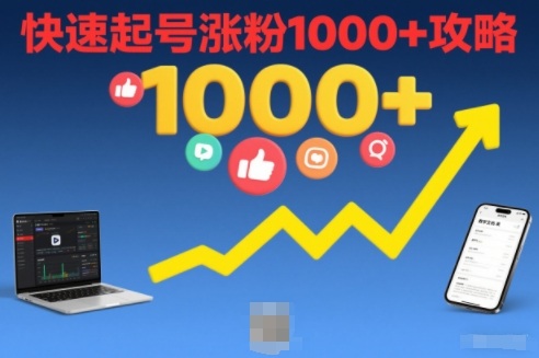短视频涨粉教学，快速起号涨粉1000+攻略-创客联盟