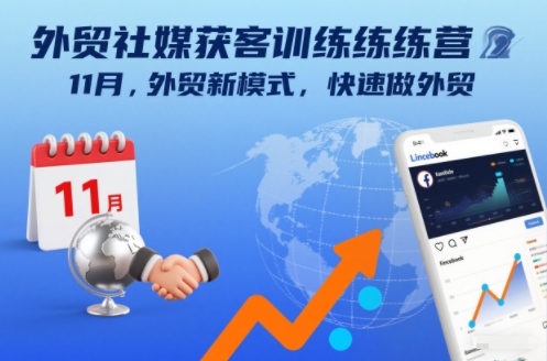 外贸社媒获客训练营11月，外贸新模式，快速做外贸-创客联盟
