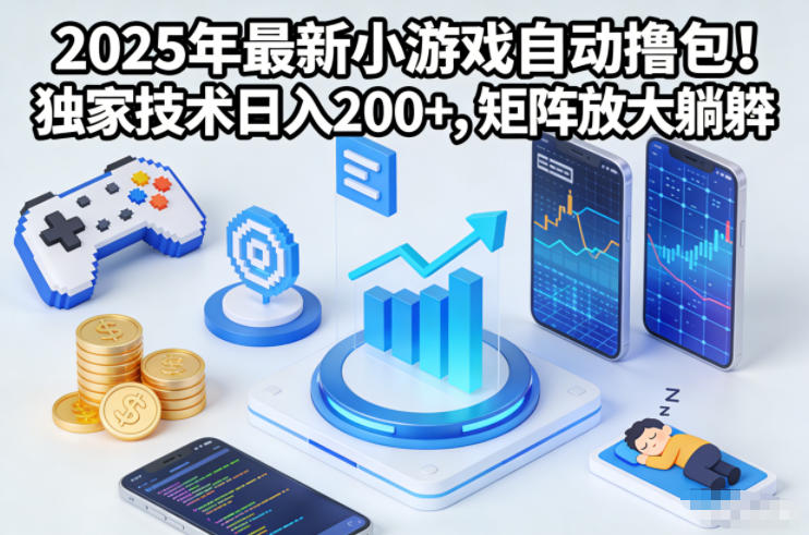 2025年最新小游戏自动撸包!独家技术日入2张+,矩阵放大躺賺【揭秘】-创客联盟