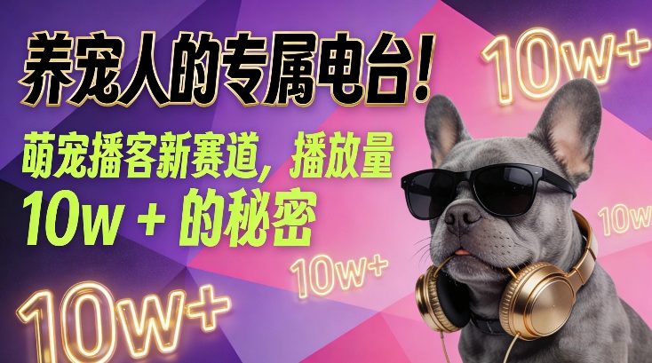 养宠人的专属电台！萌宠播客新赛道，播放量10w+的秘密-创客联盟