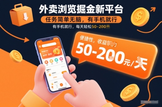 外卖浏览掘金新平台，任务简单无脑，有手机就行，每天轻松50-2张【揭秘】-创客联盟