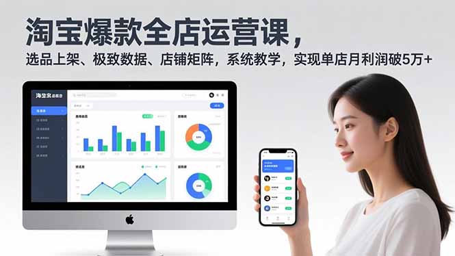 淘宝爆款全店运营课2.0，选品上架、极致数据、店铺矩阵，系统教学，实现单店月利润破5万+-创客联盟