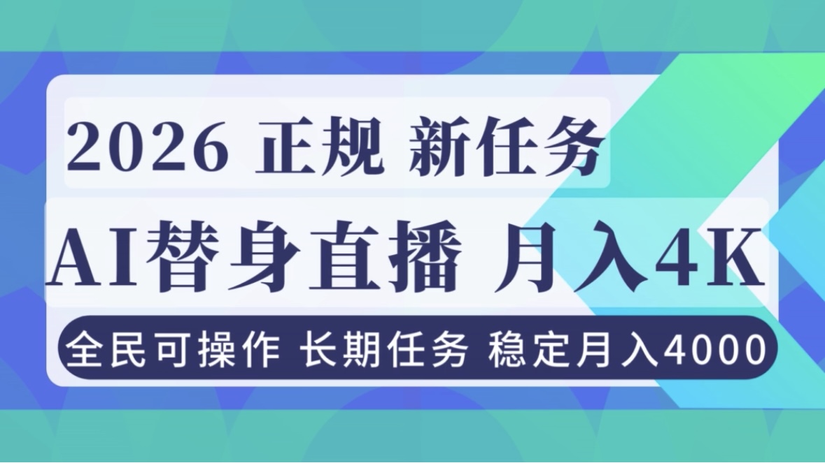 AI《替身》直播，稳定月入4000不违规，正规项目 小白可做-创客联盟