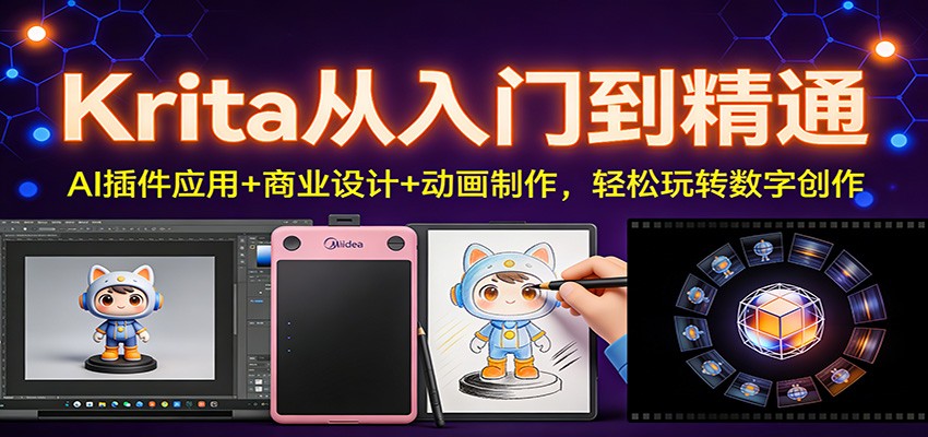Krita从入门到精通：AI插件应用+商业设计+动画制作，轻松玩转数字创作-创客联盟