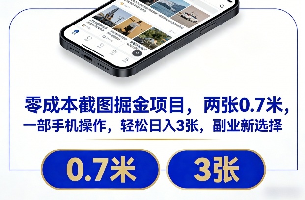 零成本截图掘金项目，两张0.7米，一部手机操作，轻松日入3张，副业新选择【揭秘】-创客联盟