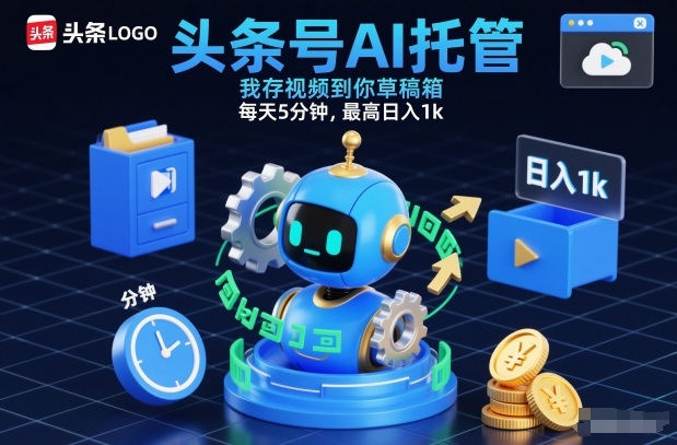 头条号AI托管，我存视频到你草稿箱，每天5分钟，最高日入1k【揭秘】-创客联盟