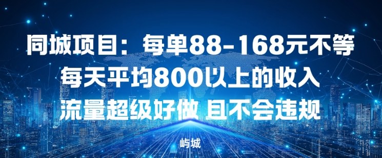 同城项目：每单88-168米不等每天平均8长以上的收入流量超级好做，且不会违规-创客联盟