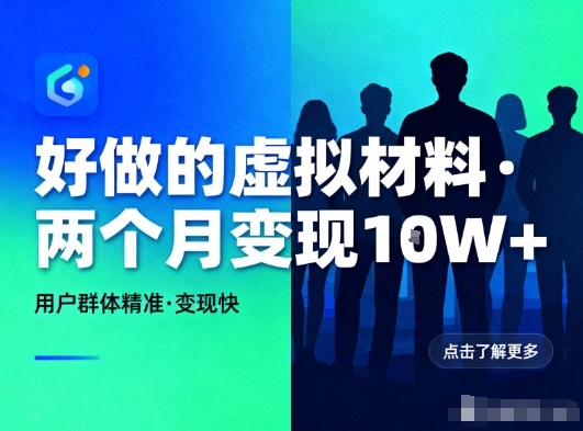 好做的小红书虚拟材料，用户群体精准，两个月变现几个W-创客联盟