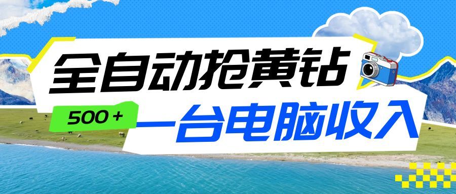 全自动抢黄钻挂机项目：自动薅福利，告别手动蹲守！一台电脑日收益500+-创客联盟