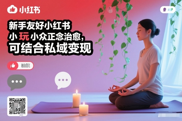 新手友好小红书小众正念治愈，玩法简单，可结合私域变现-创客联盟