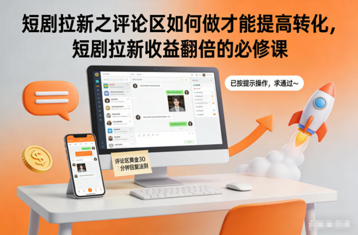 短剧拉新之评论区如何做才能提高转化，短剧拉新收益翻倍的必修课-创客联盟