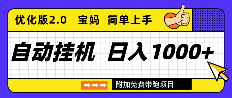 自动挂机项目长期稳定单日收益1000+ 优化版2.0-创客联盟