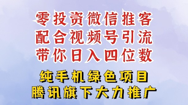 零成本就能干的推客项目免费注册即可开启自己的微信小店，配合视频号引流，带你轻松日入4位数-创客联盟