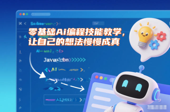 零基础Ai编程技能教学，让自己的想法慢慢成真-创客联盟