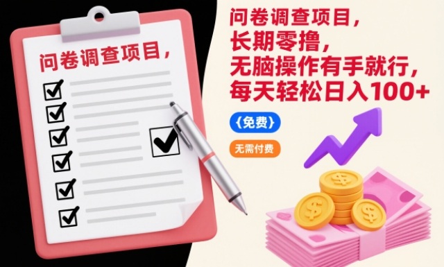 问卷调查项目，长期零撸，无脑操作有手就行，每天轻松日入100+【揭秘】-创客联盟