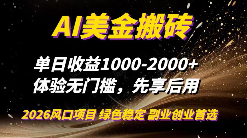 AI美金搬砖，单日收益1000-2000+，2025风口项目，可以副业，可以全职，可以工作室放大-创客联盟