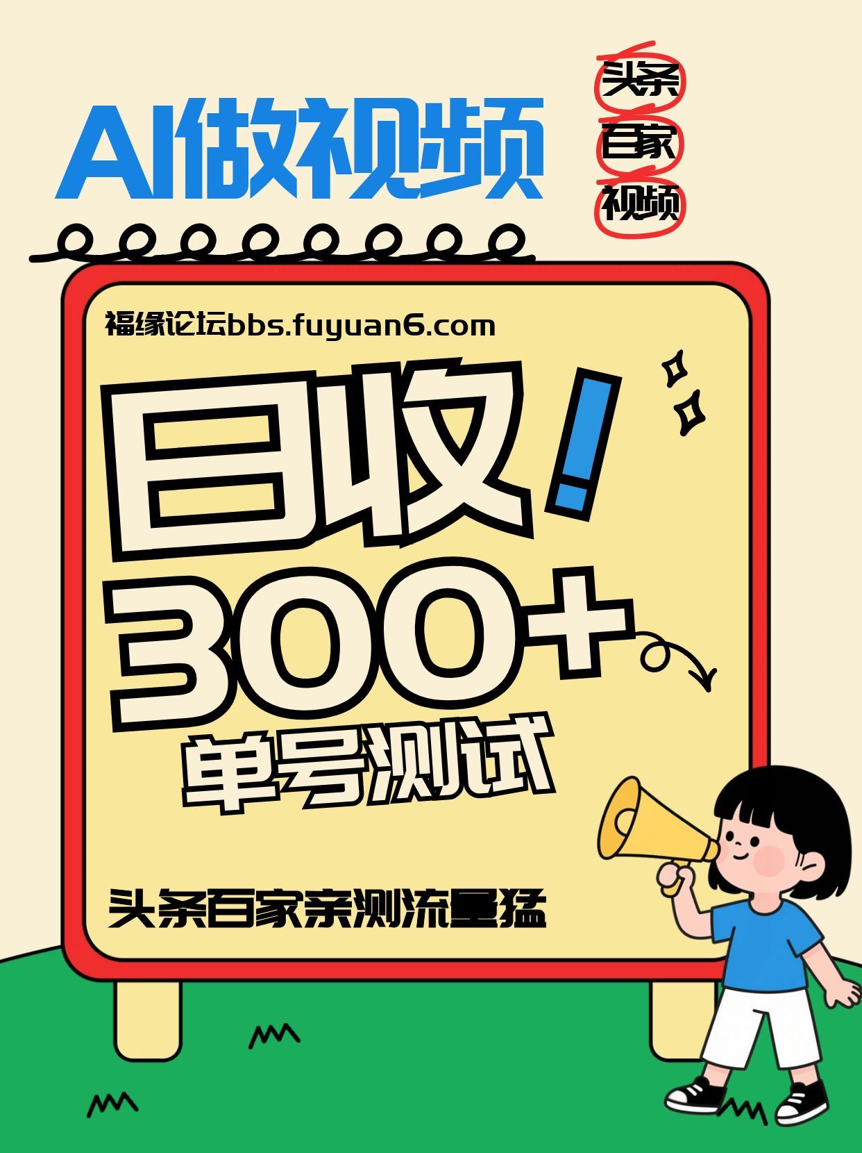 头条+百家+视频号(2026-AI玩法)，单号每天收入几百元，新号亲测流量猛！-创客联盟