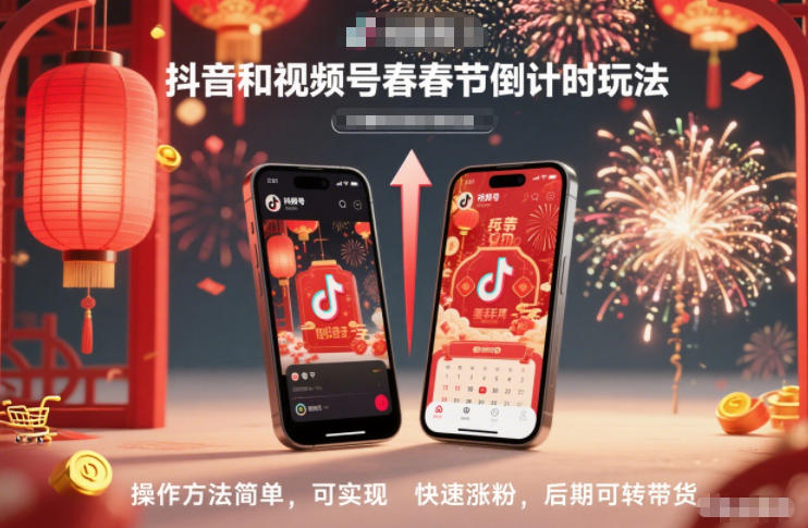 抖音和视频号，春节倒计时玩法，操作方法简单，可实现快速涨粉，后期可转带货-创客联盟