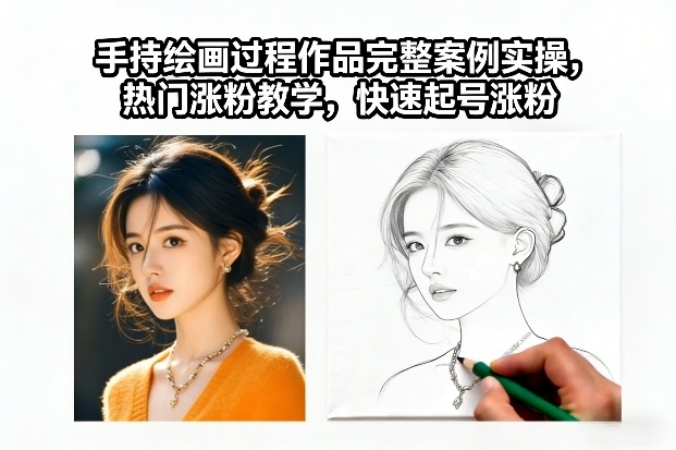 手持绘画过程作品完整案例实操，热门涨粉教学，快速起号涨粉-创客联盟