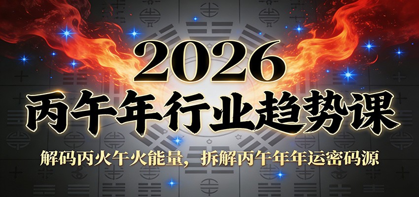 公众号付费文章：2026丙午年行业趋势课：解码丙火午火能量，拆解丙午年年运密码源-创客联盟