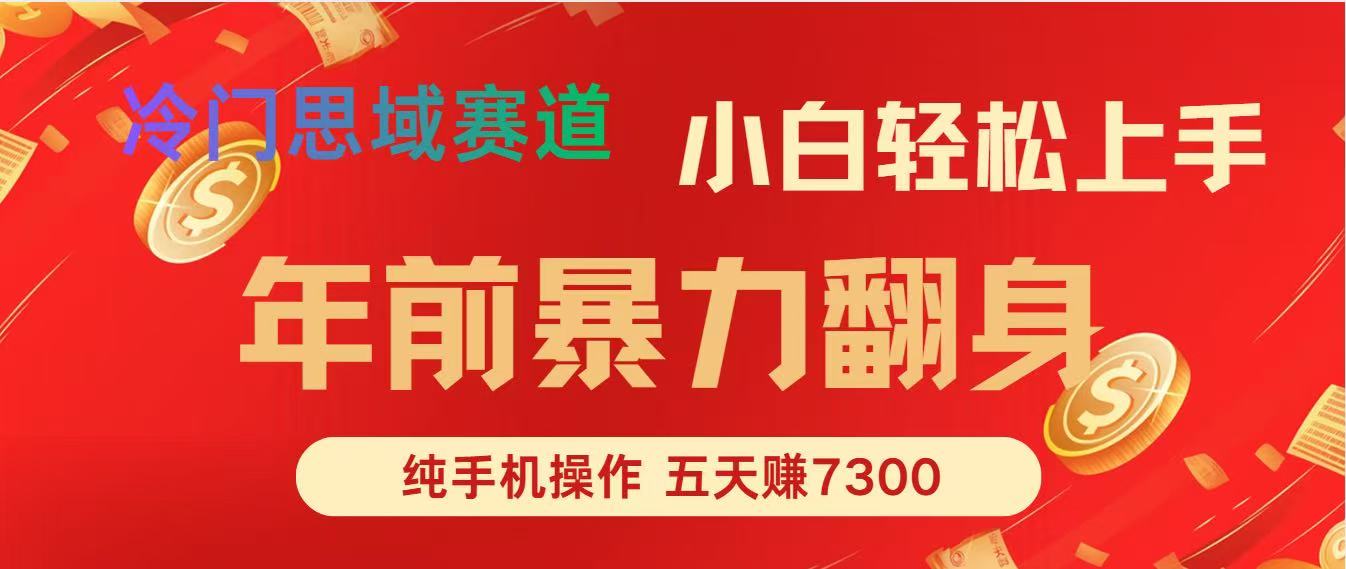 年前爆火项目，5天赚了7300-创客联盟