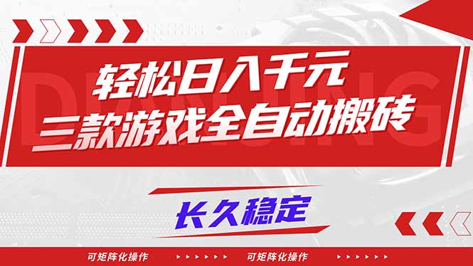 【火爆】三款游戏全自动搬砖，轻松日入 1000+，长久稳定，可矩阵化操作！-创客联盟