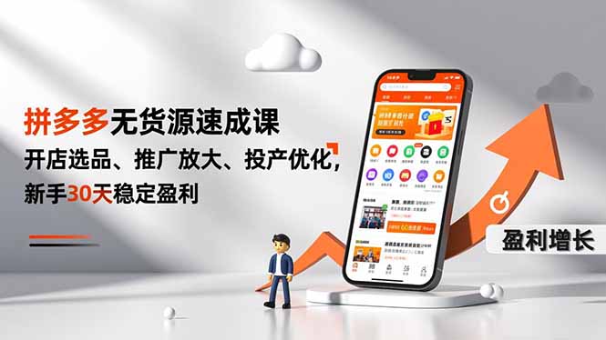 拼多多无货源速成课，开店选品、推广放大、投产优化，新手30天稳定盈利-创客联盟