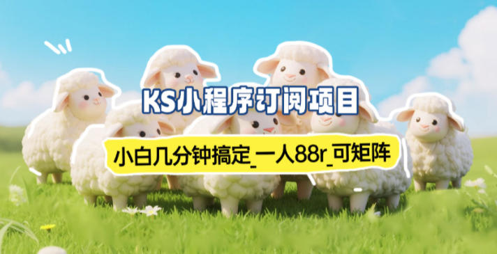 小程序订阅项目_小白几分钟搞定，一人88米，可矩阵(已测到账)-创客联盟