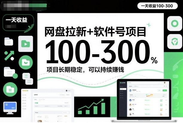 网盘拉新+软件号项目，一天收益100-300，项目长期稳定，可以持续賺米(更新)-创客联盟