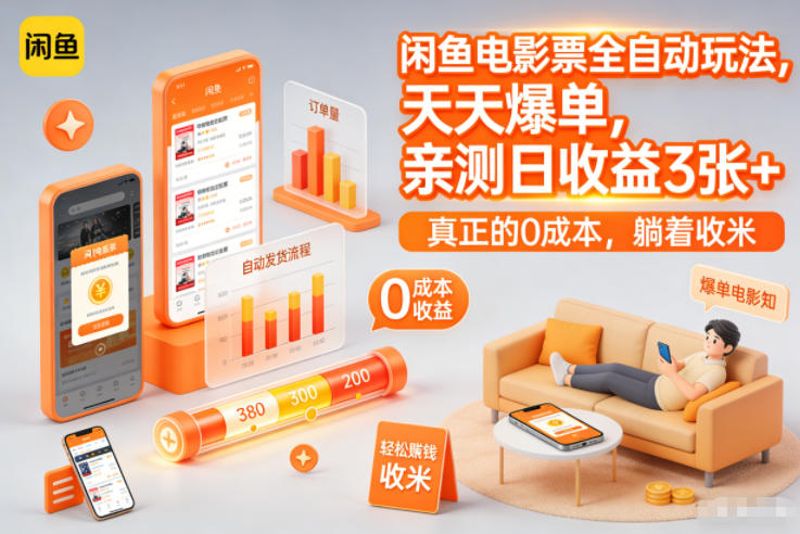 闲鱼电影票全自动玩法,天天爆单,亲测日收益3张+,真正的0成本,躺着收米【揭秘】-创客联盟