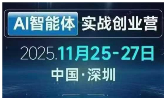 AI智能体实战创业营深圳线下课，全是拿来就能用的招，老板们想省劲搞增长，这课直接对标结果-创客联盟