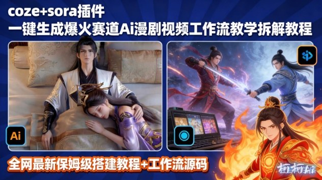 SORA2一键生成AI漫剧视频coze工作流搭建教程，小白轻松入局漫剧圈-灵感工坊云网创