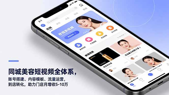 同城美容短视频全体系，账号搭建、内容模板、流量运营，到店转化，助力门店月增收5-10万-创客联盟