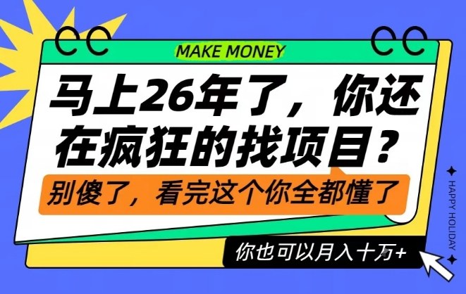 26年了，不要再疯狂的找项目了，看完这个你也可以月入十个W【揭秘】-创客联盟
