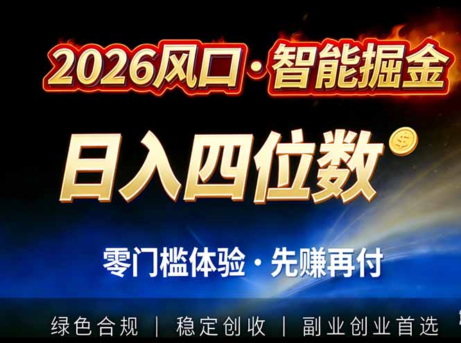 2026智能美金套利，全自动对冲策略护航，低门槛可实操。单人单日2000+全自动运行省心省力-创客联盟