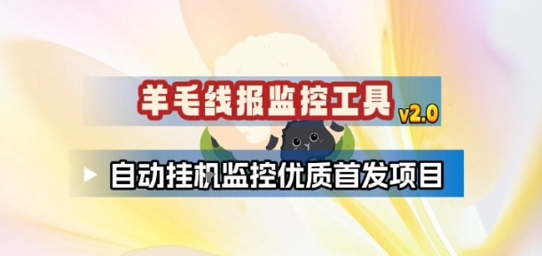 羊毛线报监控_2.0版本，薅羊毛人手一套，自动监控优质首发项目-创客联盟