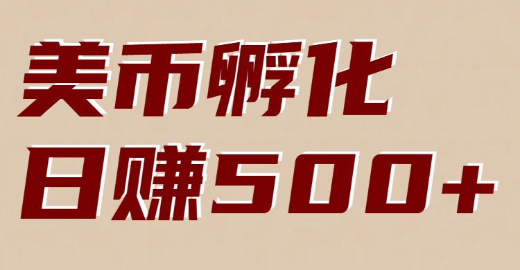 美币孵化项目：电脑全自动挂机赚美金，小白轻松上手-创客联盟
