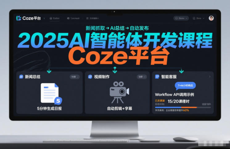 2025AI智能体开发课程，系统掌握Coze平台，亲手搭建新闻总结、视频制作、智能客服等自动化工作流-创客联盟