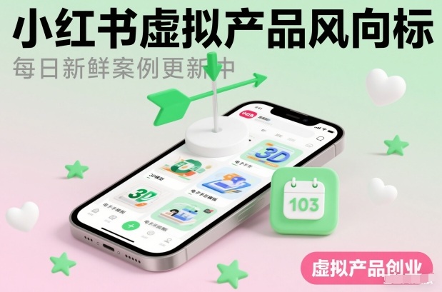 小红书虚拟产品风向标(每日新鲜案例更新中)-创客联盟