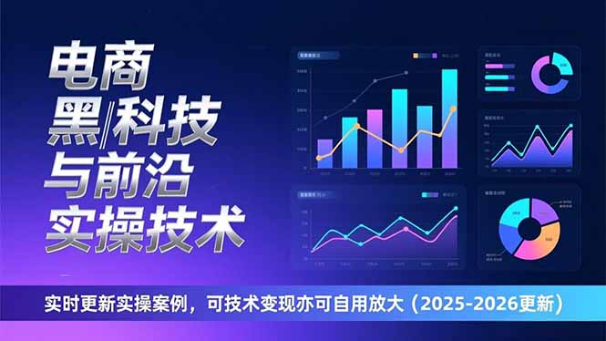 电商黑科技与前沿实操技术：实时更新实操案例，可技术变现亦可自用放大(2026更新-创客联盟